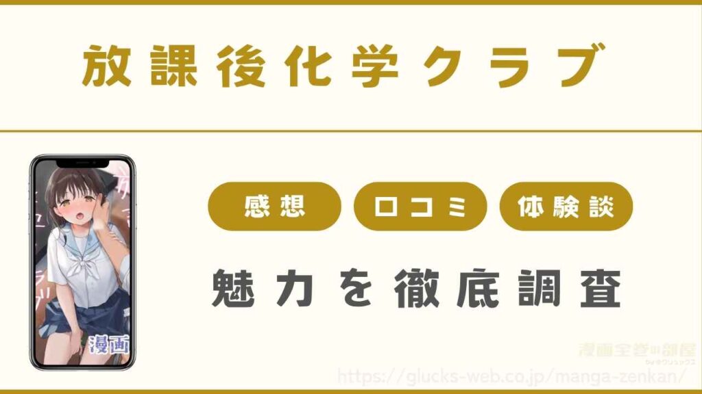 『放課後化学クラブ』の漫画の魅力を徹底調査