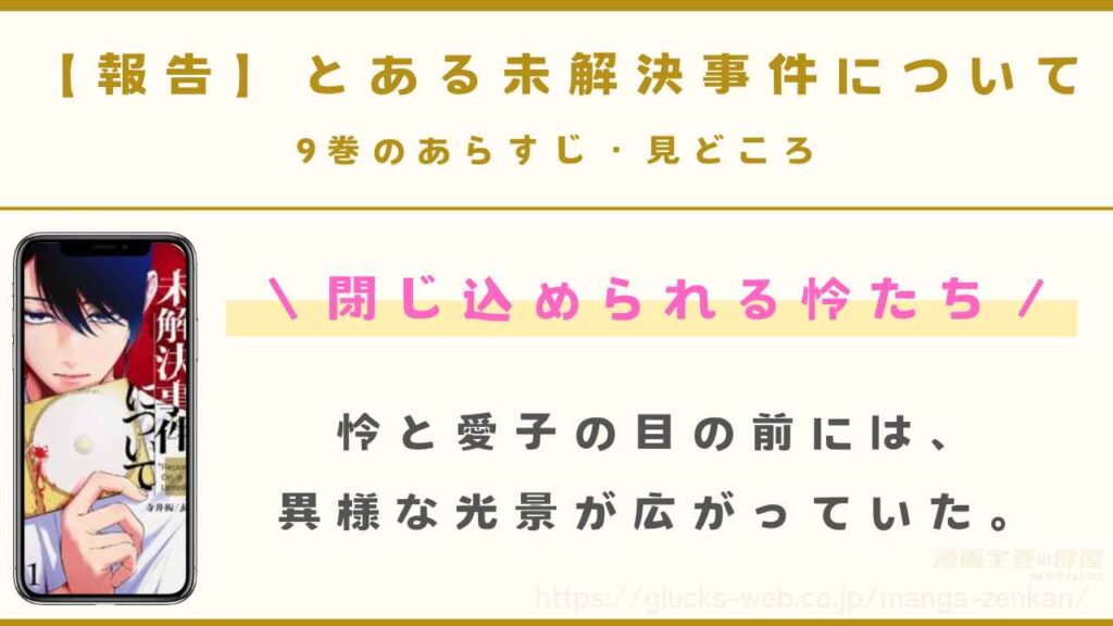 9巻｜閉じ込められる怜たち