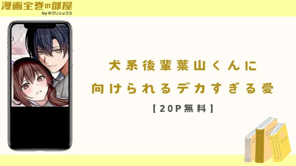 犬系後輩葉山くんに向けられるデカすぎる愛【20P無料】