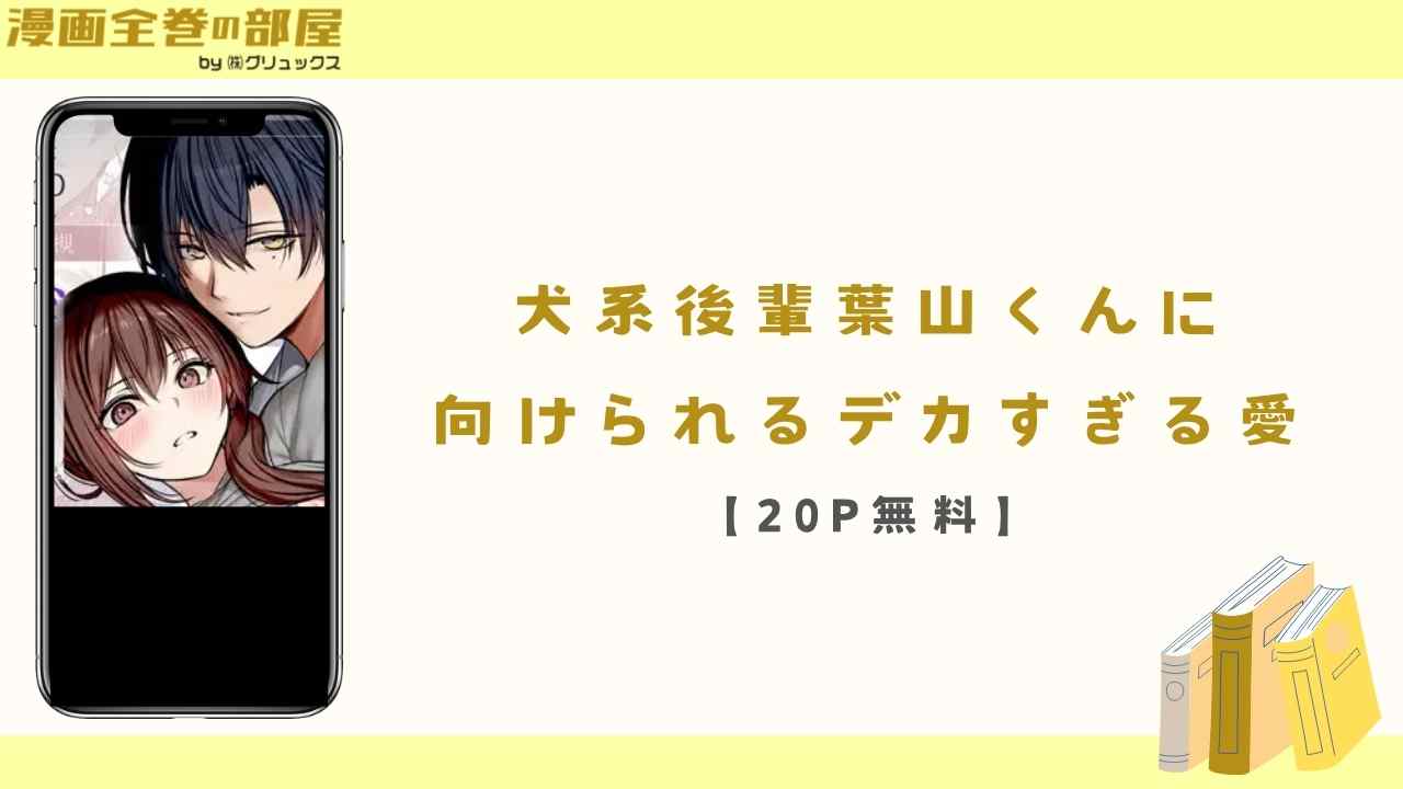 犬系後輩葉山くんに向けられるデカすぎる愛【20P無料】