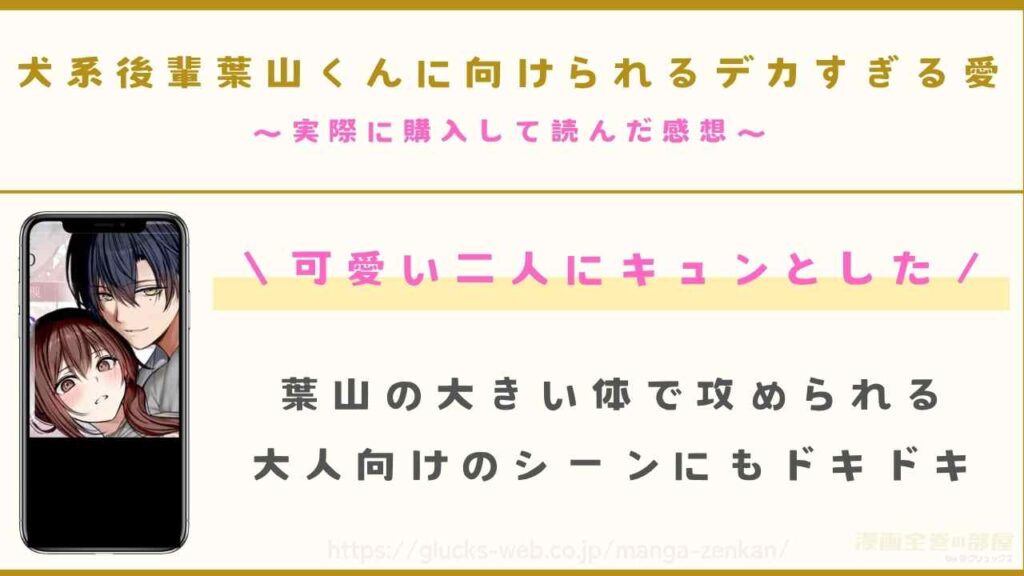 漫画『犬系後輩葉山くんに向けられるデカすぎる愛』を購入して読んだ感想