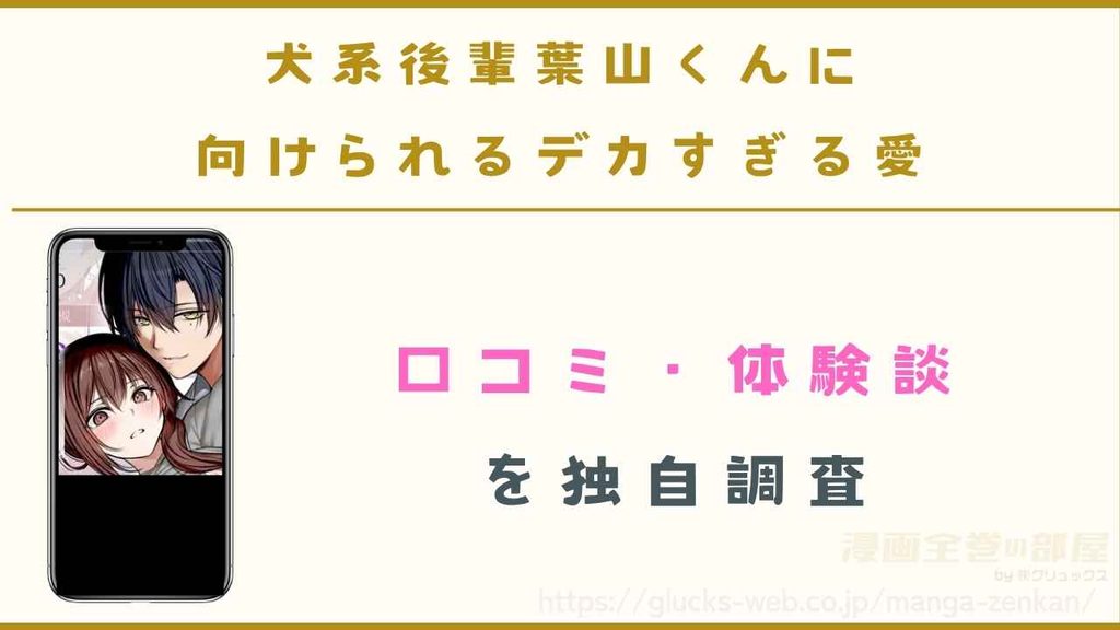 漫画『犬系後輩葉山くんに向けられるデカすぎる愛』の口コミ・体験談