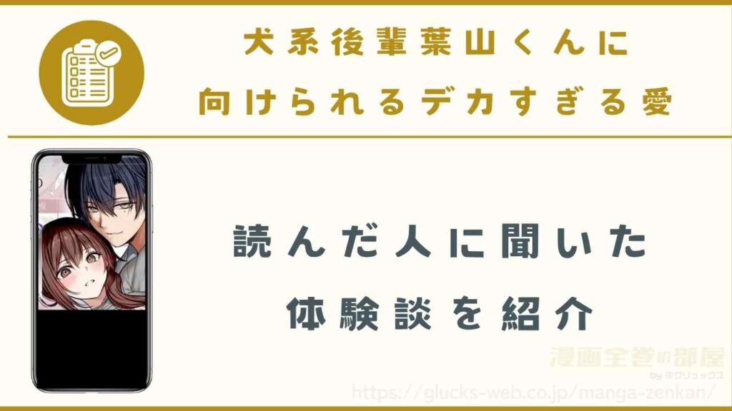 漫画『犬系後輩葉山くんに向けられるデカすぎる愛』の読者にインタビュー