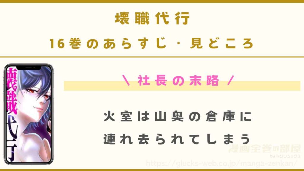 16巻|社長の末路