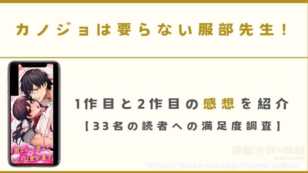 『カノジョは要らない服部先生！』の感想【33名の読者への満足度調査】