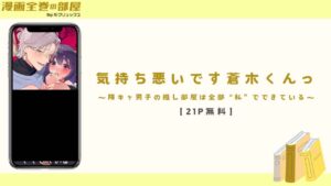 気持ち悪いです蒼木くんっ【21P無料】