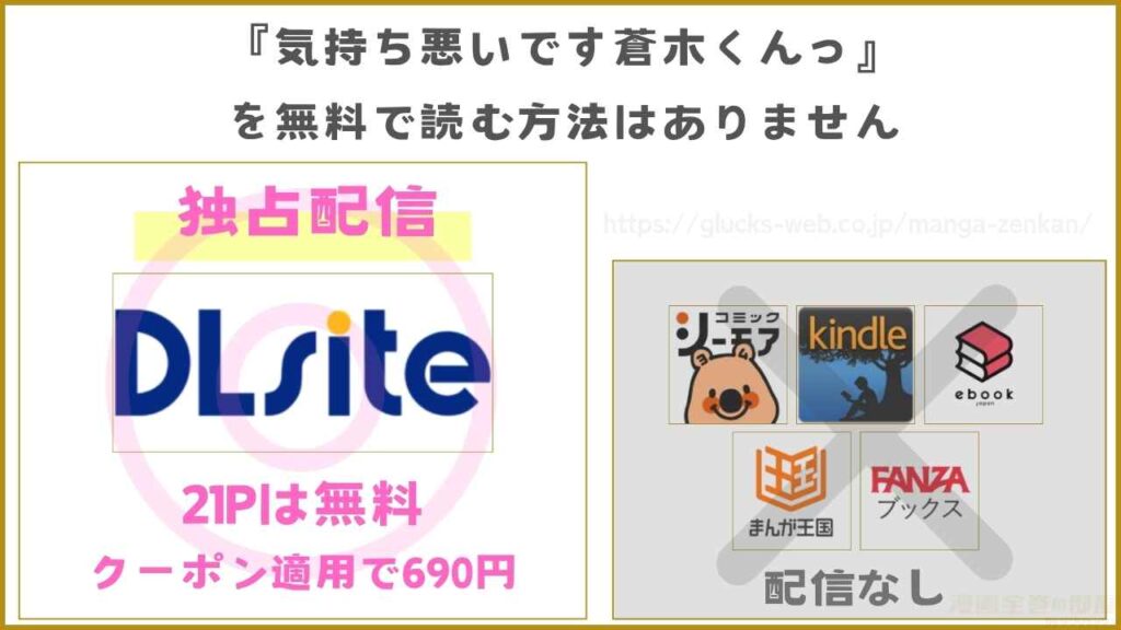 『気持ち悪いです蒼木くんっ』が無料で読めるサイト・アプリを調査