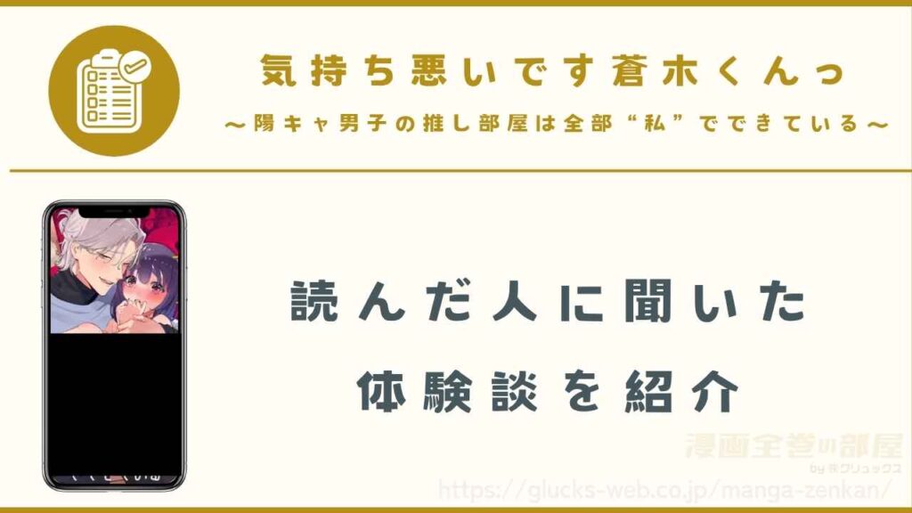 『気持ち悪いです蒼木くんっ』の読者の購入体験談