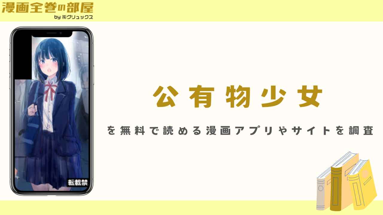 『公有物少女』を無料で読める漫画アプリやサイトを調査