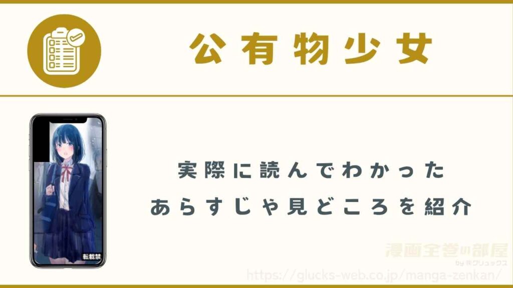 漫画『公有物少女』のあらすじや見どころ