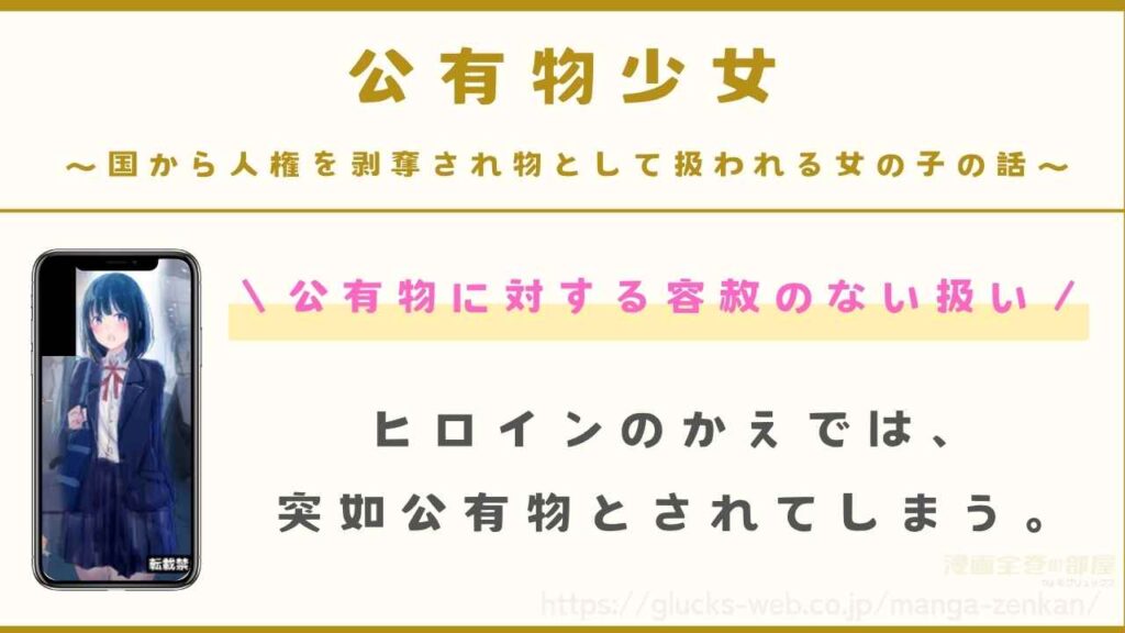 公有物少女|突如公有物にされた女性に対する容赦のない扱い
