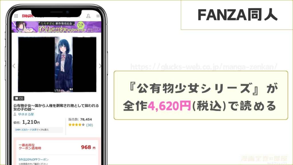 FANZA同人なら全シリーズ作品が4,620円で読める