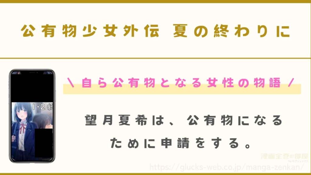 公有物少女外伝 夏の終わりに|自ら公有物となる女性の物語