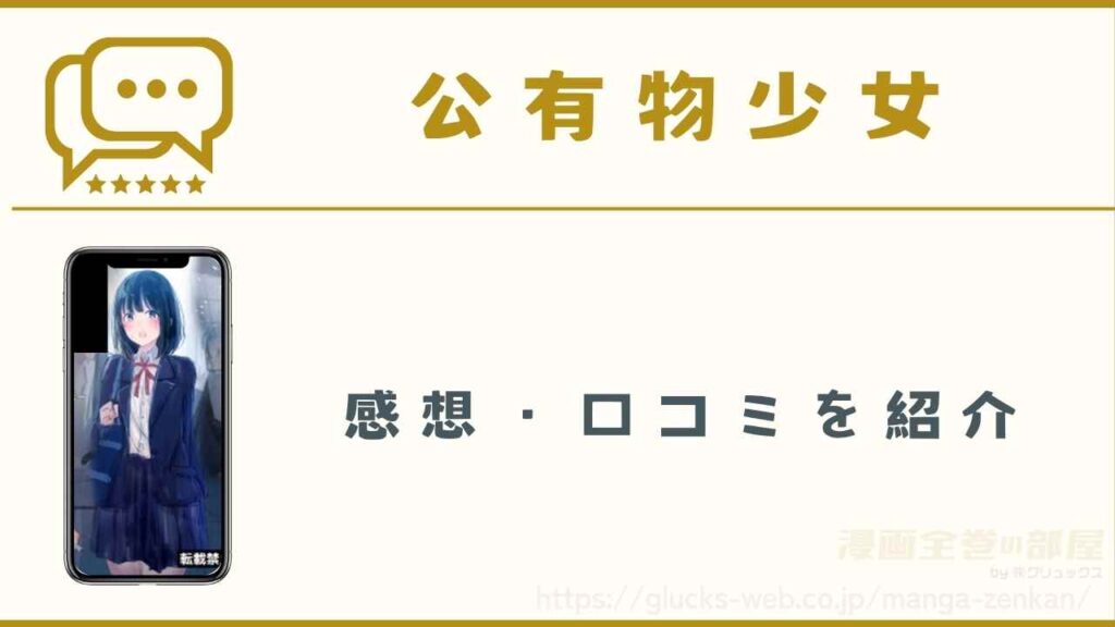漫画『公有物少女』の感想や口コミ