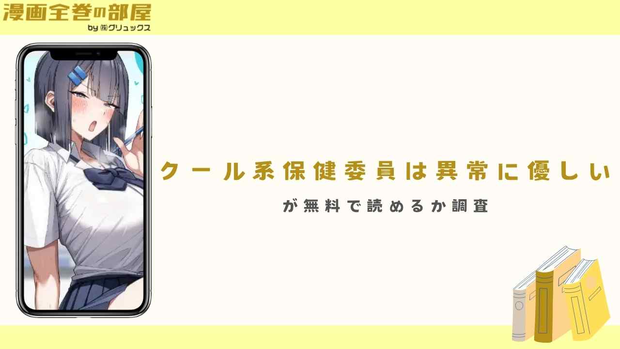 『クール系保健委員は異常に優しい』が無料で読めるか調査