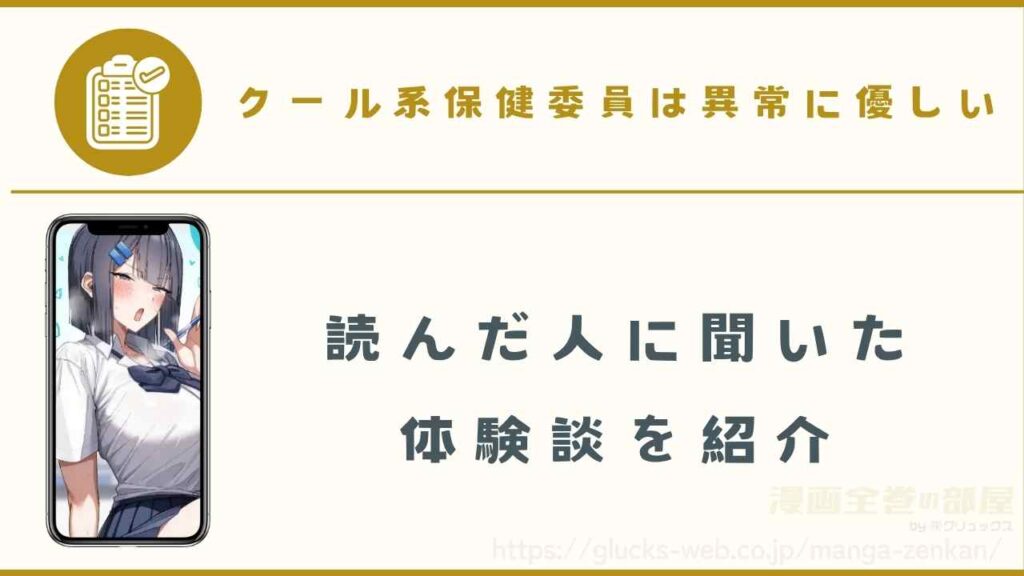 『クール系保健委員は異常に優しい』を購入した読者にインタビューしてみた