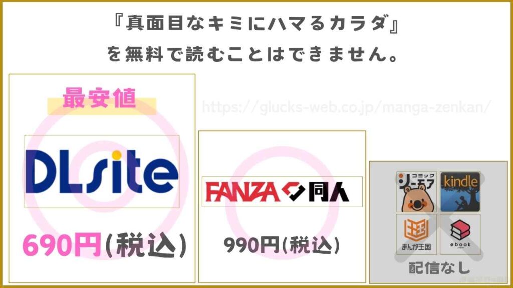 漫画『真面目なキミにハマるカラダ』を無料で読める電子書籍サイトやアプリを調査