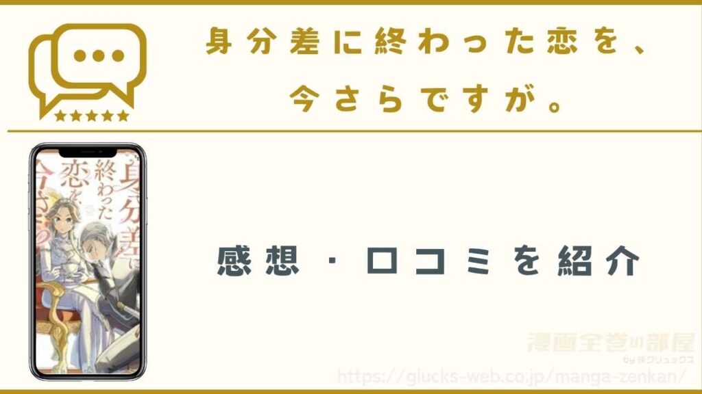 『身分差に終わった恋を、今さらですが。』の感想・口コミ【読者14名にアンケート】