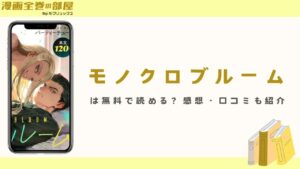 『モノクロブルーム』は無料で読める？感想・口コミも紹介