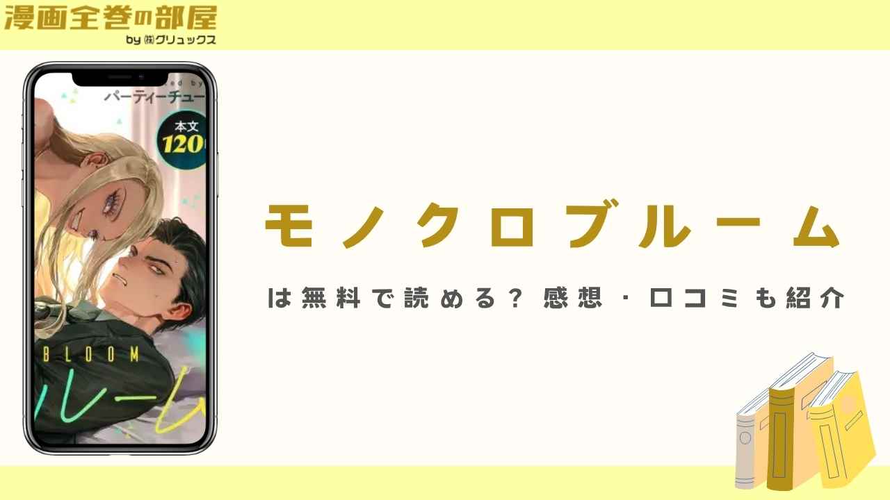 『モノクロブルーム』は無料で読める？感想・口コミも紹介