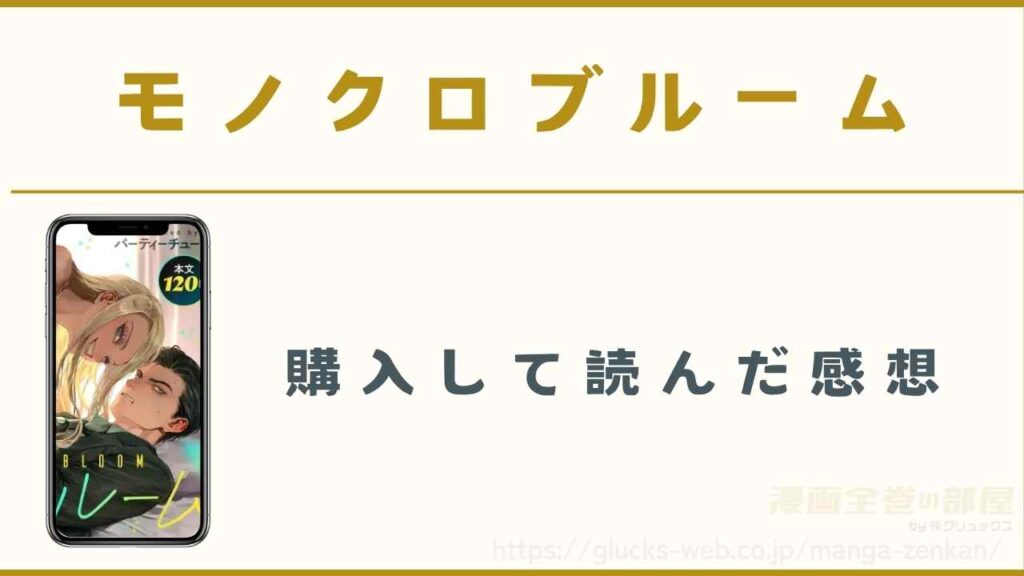 漫画『モノクロブルーム』を購入して読んだ感想