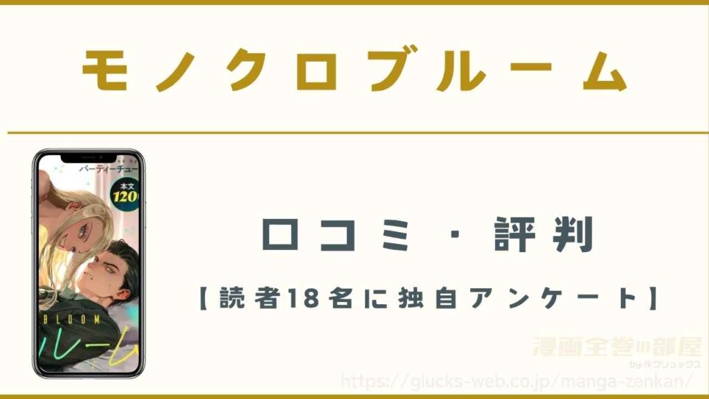 漫画『モノクロブルーム』の口コミ・評判【読者18名に独自アンケート】