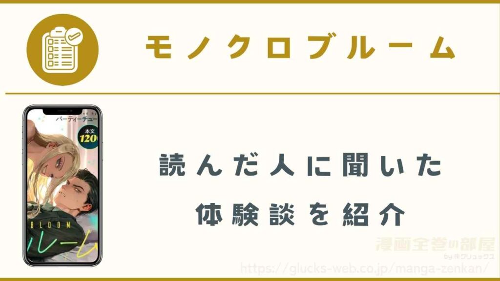 漫画『モノクロブルーム』の読者にインタビュー