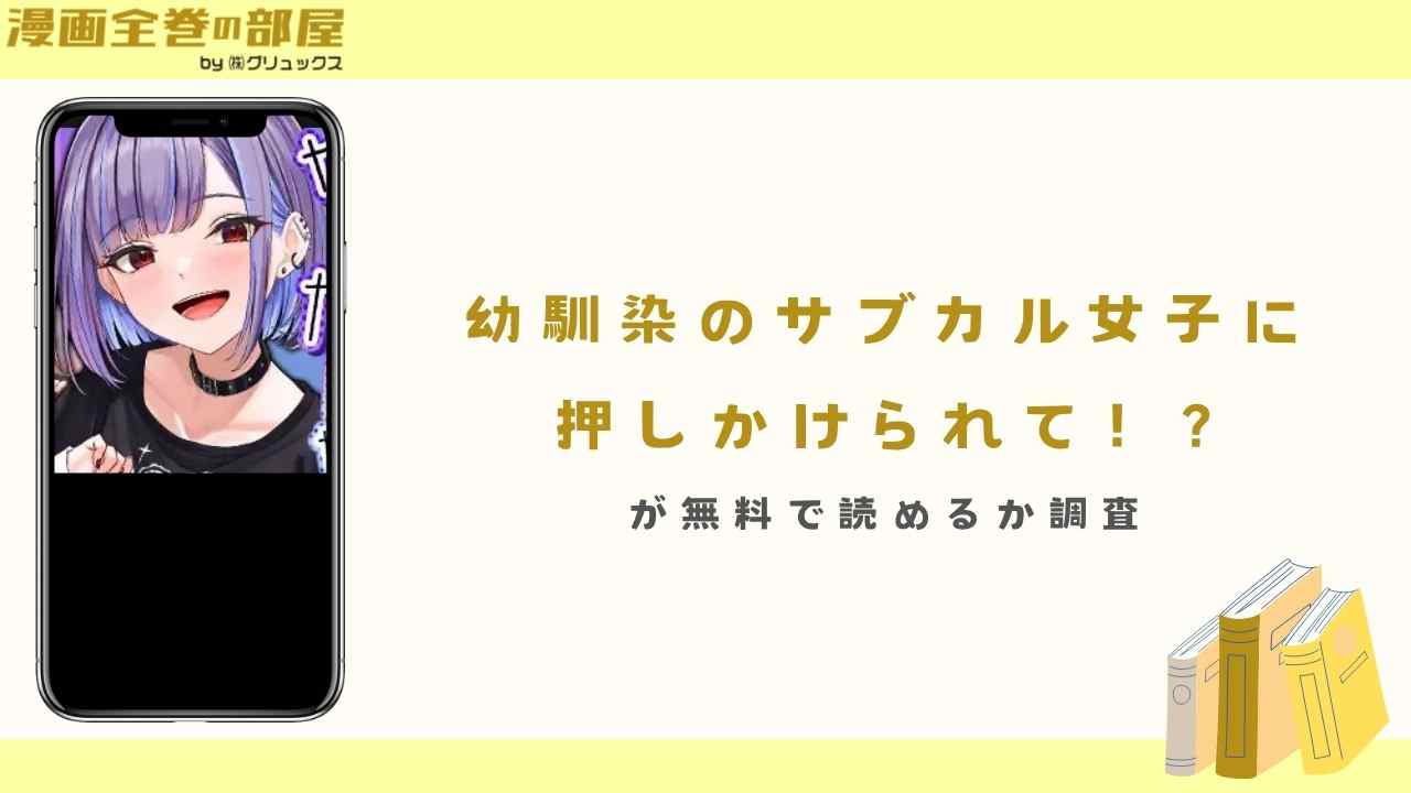 『幼馴染のサブカル女子に押しかけられて！?』が無料で読めるか調査