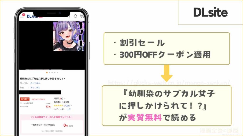 DLsiteなら『幼馴染のサブカル女子に押しかけられて！?』が実質無料で読める