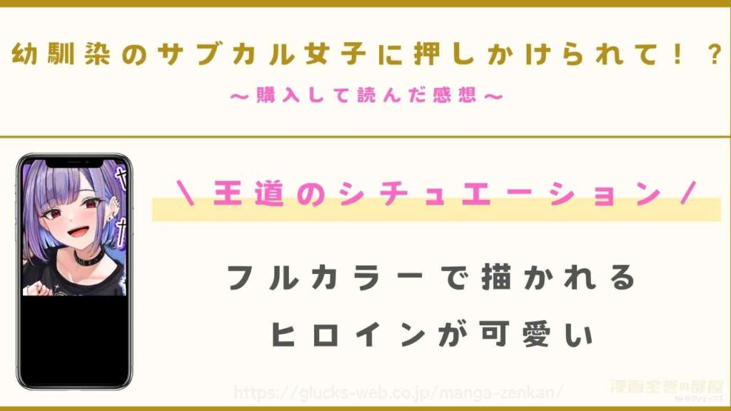 『幼馴染のサブカル女子に押しかけられて！?』を購入して読んだ感想