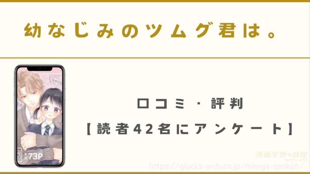 『幼なじみのツムグ君は。』の口コミ・評判【読者42名にアンケート】