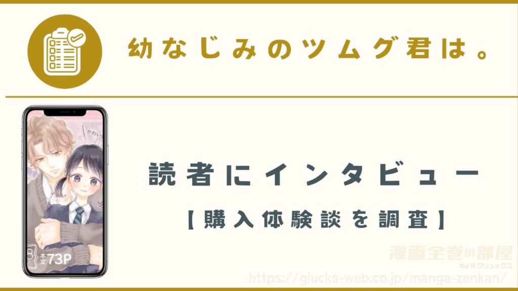 『幼なじみのツムグ君は。』の読者にインタビュー【購入体験談を調査】