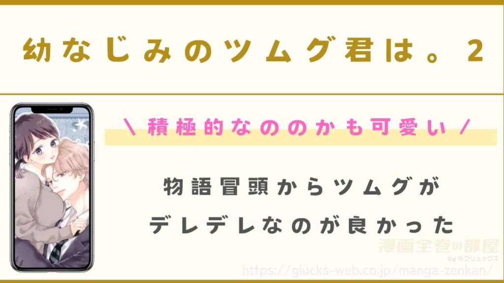 『幼なじみのツムグ君は。2』の感想