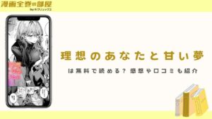 『理想のあなたと甘い夢』は無料で読める？感想や口コミも紹介