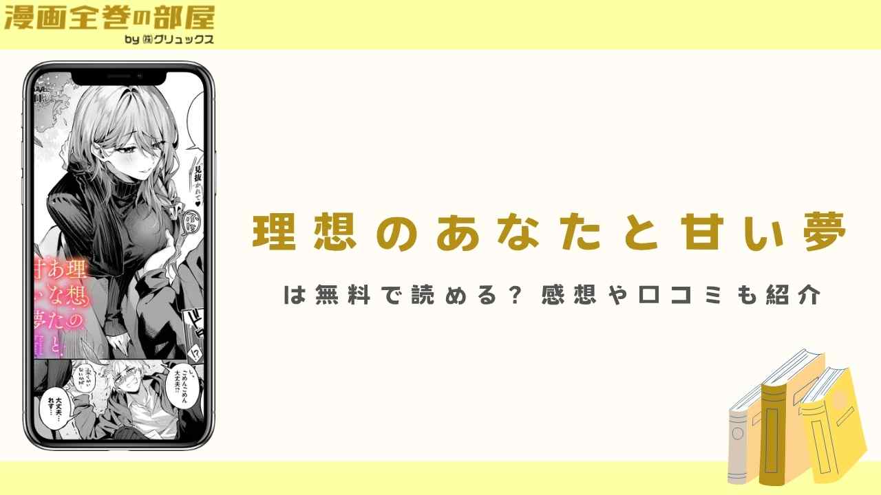 『理想のあなたと甘い夢』は無料で読める？感想や口コミも紹介