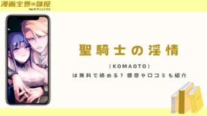 聖騎士の淫情（KOMAOTO）は無料で読める？感想や口コミも紹介