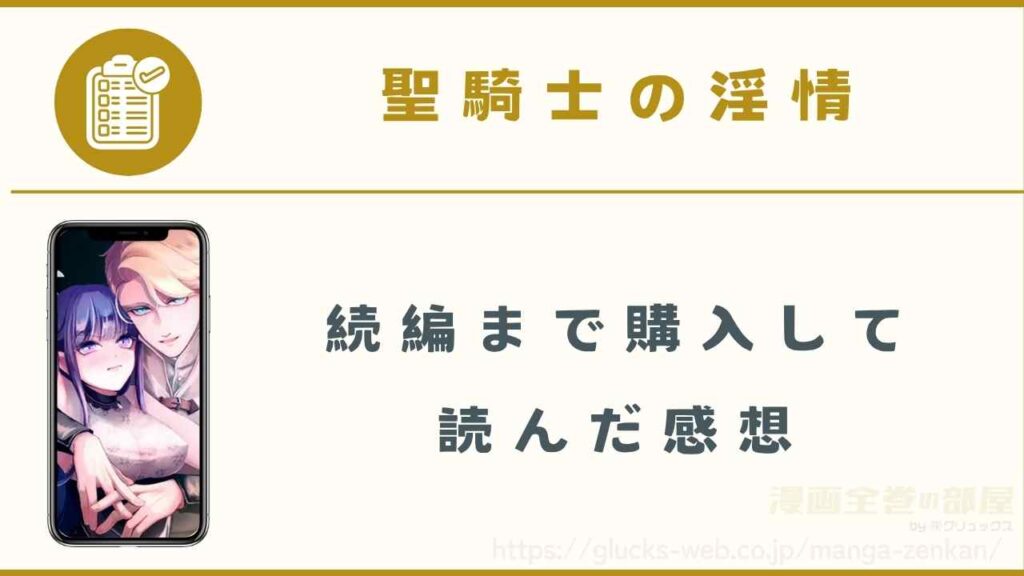 漫画『聖騎士の淫情』を購入して読んだ感想