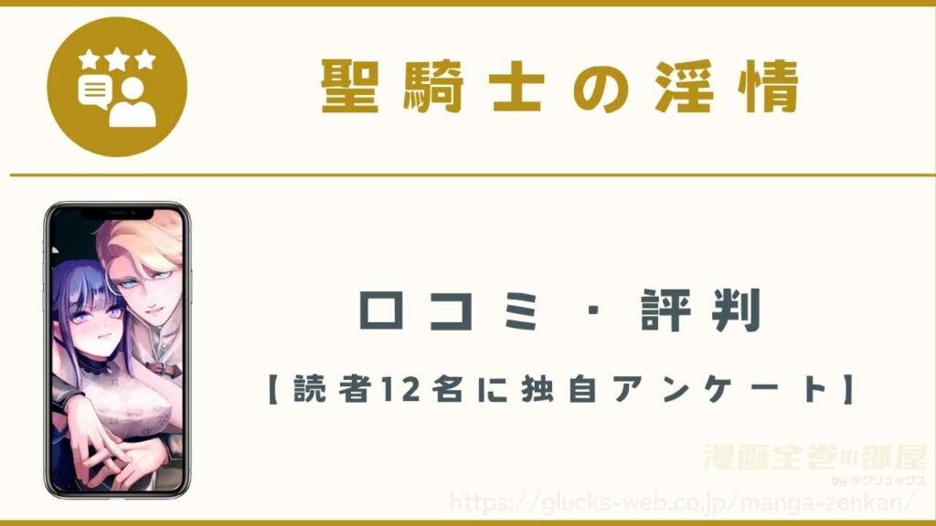 漫画『聖騎士の淫情』の口コミ・評判【読者12名に独自アンケート】