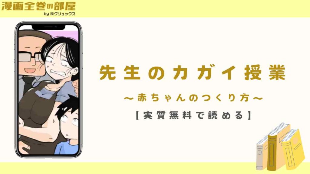先生のカガイ授業〜赤ちゃんのつくり方〜【実質無料で読める】