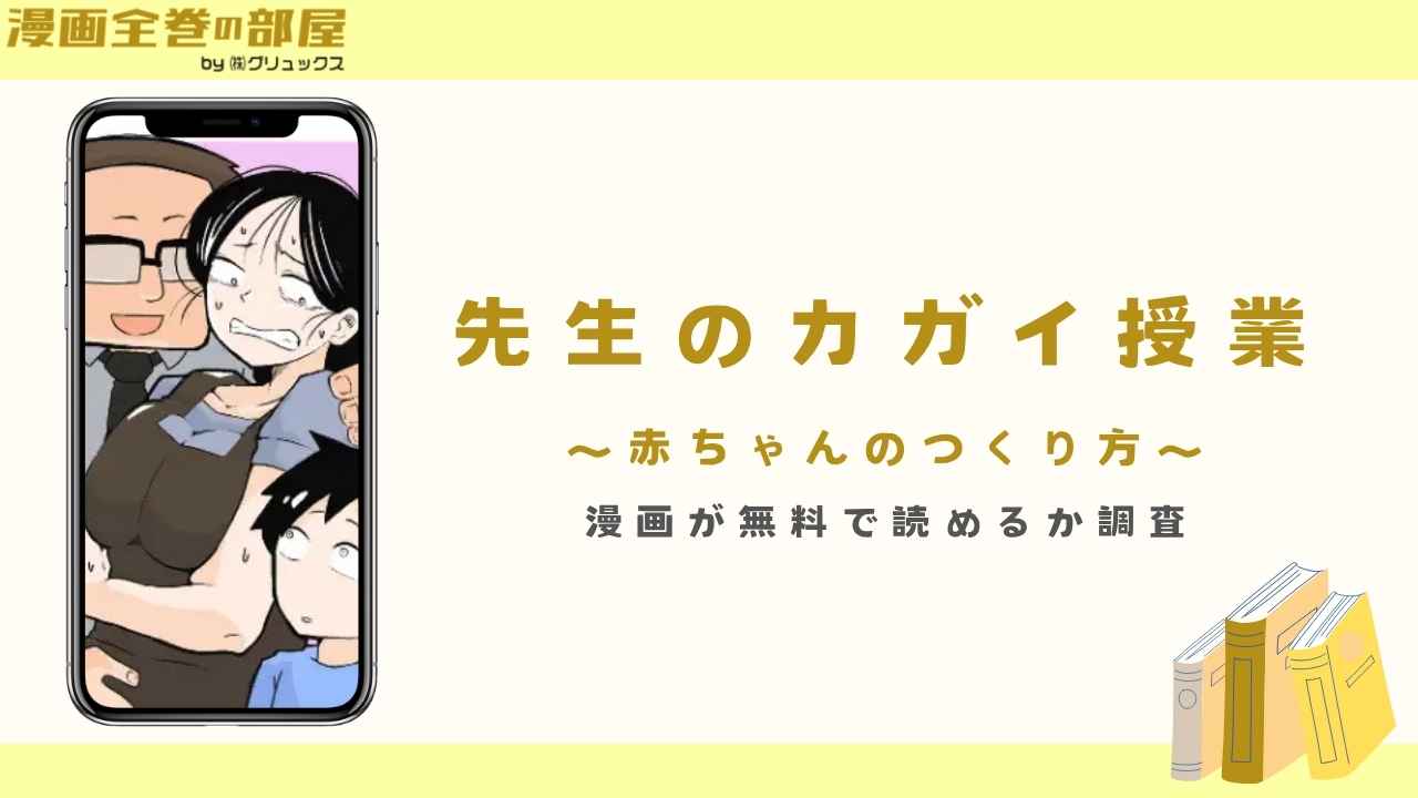 『先生のカガイ授業(おっと)』の漫画が無料で読めるか調査