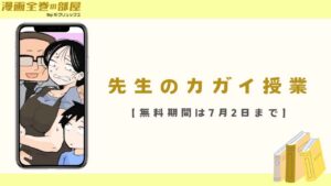 先生のカガイ授業（おっと）【無料期間は7月2日まで】