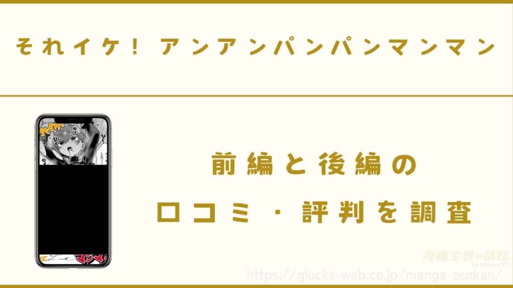 漫画『それイケ！アンアンパンパンマンマン』の口コミ・評判