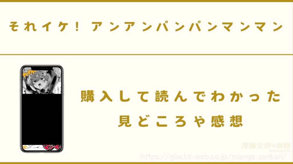 漫画『それイケ！アンアンパンパンマンマン』の見どころや感想