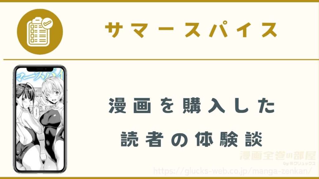 漫画『サマースパイス』を購入した読者の体験談