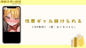 性悪ギャル躾けられる【10P無料】(著:みくろぺえじ)