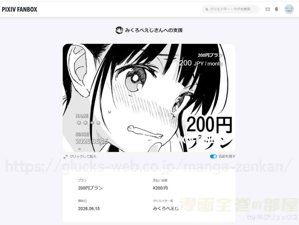 PIXIV FANBOXでみくろぺえじさんを支援した時の画像