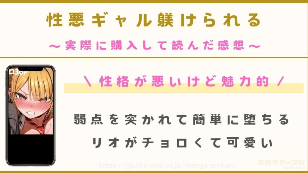 『性悪ギャル躾けられる』を購入して読んだ感想