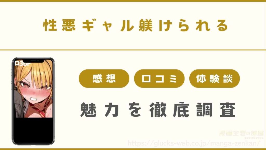 『性悪ギャル躾けられる』の漫画の魅力を徹底調査