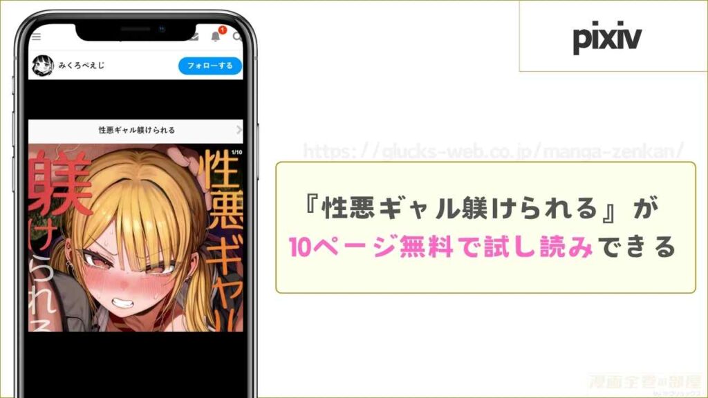 pixivなら『性悪ギャル躾けられる』が10ページ無料で試し読みできる