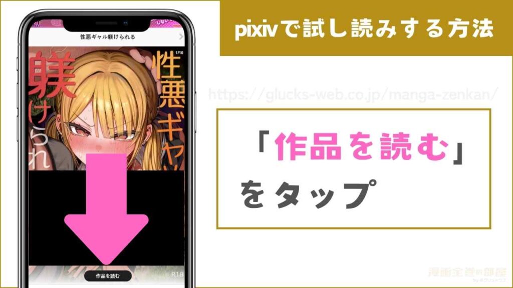 pixivで『性悪ギャル躾けられる』を無料試し読みするまでの流れ3